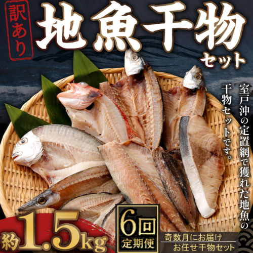 【定期便_奇数月お届け6回】訳あり!地魚干物セット約1.5kg 2034885 - 高知県室戸市