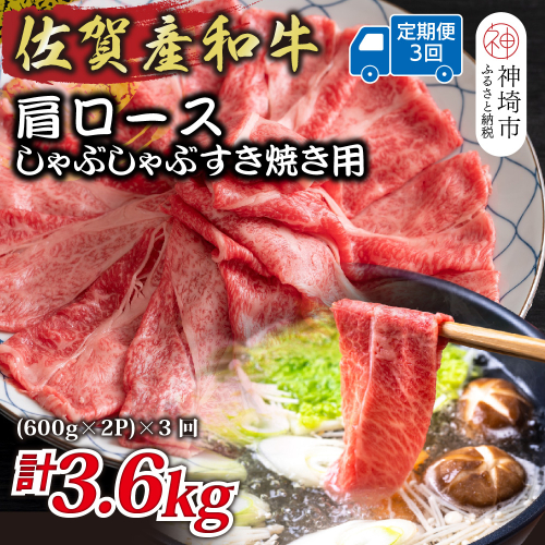 【3か月定期便】佐賀産和牛肩ロースしゃぶしゃぶすき焼き用 1.2kg(600g×2P)×3回【肉 牛肉 ブランド牛 黒毛和牛 ふるさと納税】(H112256) 2034887 - 佐賀県神埼市