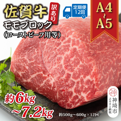 【12か月定期便】訳あり！【A4～A5】佐賀牛モモブロック(ローストビーフ用等) 約500g～600g×12回【肉 牛肉 ブランド牛 黒毛和牛 ふるさと納税】(H112225) 2034888 - 佐賀県神埼市