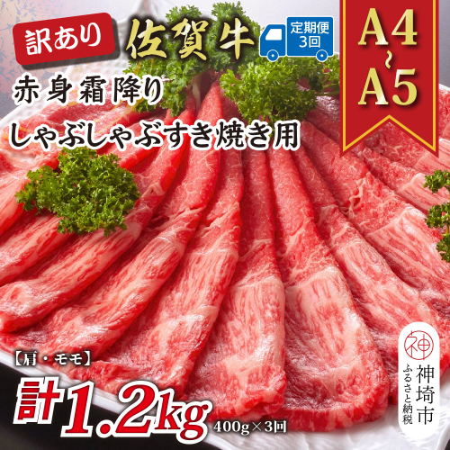 【3か月定期便】訳あり！【A4～A5】佐賀牛赤身霜降りしゃぶしゃぶすき焼き用(肩・モモ) 400g×3回【肉 牛肉 ブランド牛 黒毛和牛 ふるさと納税】(H112226) 2034945 - 佐賀県神埼市