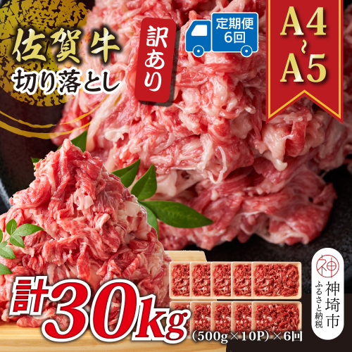 【6か月定期便】訳あり！【A4～A5】佐賀牛切り落とし 5kg(500g×10P)×6回【肉 牛肉 ブランド牛 黒毛和牛 ふるさと納税】(H112218) 2034946 - 佐賀県神埼市
