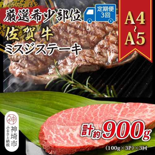 【3か月定期便】【厳選希少部位】【A4～A5】佐賀牛ミスジステーキ 約300g(100g×3P)×3回【肉 牛肉 ブランド牛 黒毛和牛 ステーキ肉 ふるさと納税】(H112259) 2034949 - 佐賀県神埼市