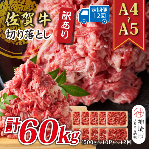【12か月定期便】訳あり！【A4～A5】佐賀牛切り落とし 5kg(500g×10P)×12回【肉 牛肉 ブランド牛 黒毛和牛 ふるさと納税】(H112219） 2034950 - 佐賀県神埼市