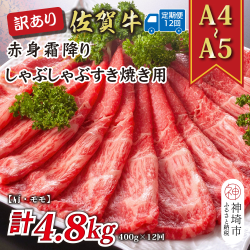 【12か月定期便】訳あり！【A4～A5】佐賀牛赤身霜降りしゃぶしゃぶすき焼き用(肩・モモ) 400g×12回【肉 牛肉 ブランド牛 黒毛和牛 ふるさと納税】(H112228) 2034952 - 佐賀県神埼市