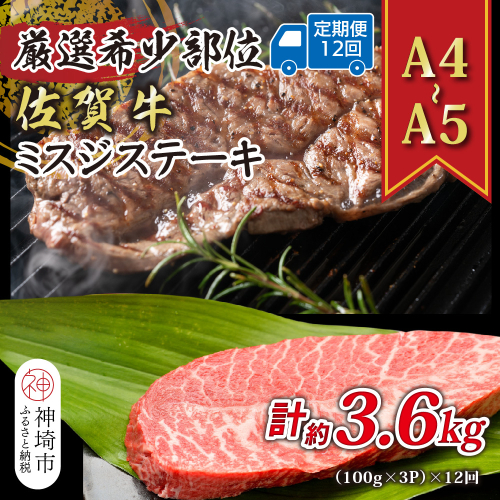 【12か月定期便】【厳選希少部位】【A4～A5】佐賀牛ミスジステーキ 約300g(100g×3P)×12回【肉 牛肉 ブランド牛 黒毛和牛 ステーキ肉 ふるさと納税】(H112261) 2034954 - 佐賀県神埼市
