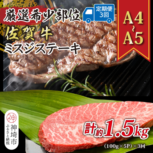 【3か月定期便】【厳選希少部位】【A4～A5】佐賀牛ミスジステーキ 約500g(100g×5P)×3回【肉 牛肉 ブランド牛 黒毛和牛 ステーキ肉 ふるさと納税】(H112262) 2034955 - 佐賀県神埼市