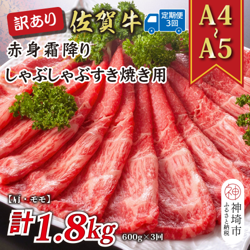 【3か月定期便】訳あり！【A4～A5】佐賀牛赤身霜降りしゃぶしゃぶすき焼き用(肩・モモ) 600g×3回【肉 牛肉 ブランド牛 黒毛和牛 ふるさと納税】(H112229) 2034956 - 佐賀県神埼市