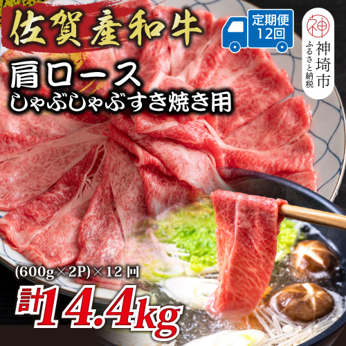 【12か月定期便】佐賀産和牛肩ロースしゃぶしゃぶすき焼き用 1.2kg(600g×2P)×12回【肉 牛肉 ブランド牛 黒毛和牛 ふるさと納税】(H112258) 2034957 - 佐賀県神埼市