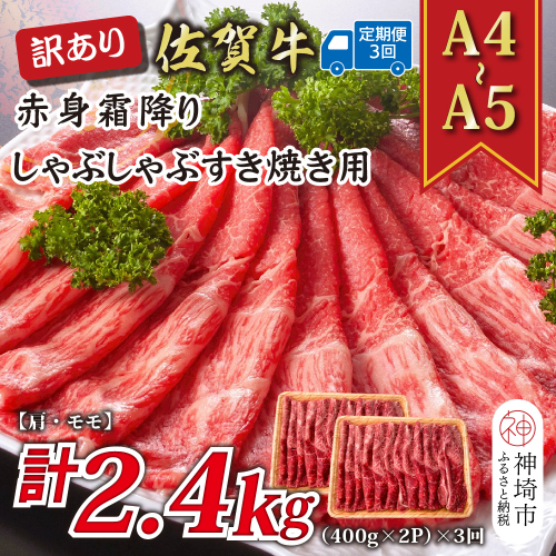 【3か月定期便】訳あり！【A4～A5】佐賀牛赤身霜降りしゃぶしゃぶすき焼き用(肩・モモ) 800g(400g×2P)×3回【肉 牛肉 ブランド牛 黒毛和牛 ふるさと納税】(H112232) 2035038 - 佐賀県神埼市