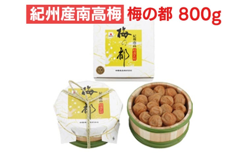 紀州産南高梅 梅の都 800g 2035102 - 和歌山県美浜町