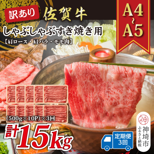 【3か月定期便】訳あり！【A4～A5】佐賀牛しゃぶしゃぶすき焼き用(肩ロース肉・肩バラ・モモ肉) 5kg(500g×10P)×3回【肉 牛肉 ブランド牛 黒毛和牛 ふるさと納税】(H112214) 2035325 - 佐賀県神埼市