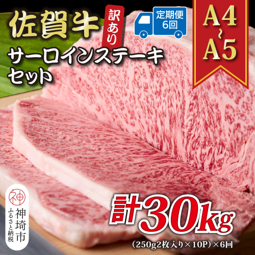 【6か月定期便】訳あり！【A4～A5】佐賀牛サーロインステーキセット 5kg(250g2枚入り×10P)×6回【肉 牛肉 ブランド牛 黒毛和牛 ふるさと納税】(H112221) 2035327 - 佐賀県神埼市