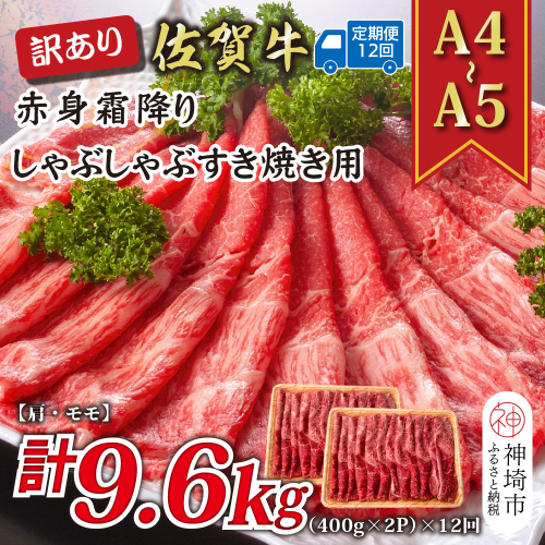 【12か月定期便】訳あり！【A4～A5】佐賀牛赤身霜降りしゃぶしゃぶすき焼き用(肩・モモ) 800g(400g×2P)×12回【肉 牛肉 ブランド牛 黒毛和牛 ふるさと納税】(H112234) 2035330 - 佐賀県神埼市