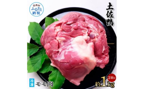 土佐鴨モモ肉 約1kg 2羽分 鴨肉 国産 カモ肉 かも カモ もも肉 1キロ ブロック 鴨鍋 焼肉 唐揚げ 食品 鶏肉 おいしい 惣菜 おかず お取り寄せ 2035331 - 高知県芸西村