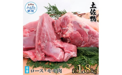 土佐鴨ロース・モモ肉 約1.8kg 鴨肉 国産 カモ肉 かも カモ ロース もも肉 1.8キロ ブロック 鴨鍋 焼肉 唐揚げ 食品 鶏肉 おいしい 惣菜 おかず お取り寄せ 2035332 - 高知県芸西村