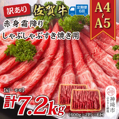 【6か月定期便】訳あり！【A4～A5】佐賀牛赤身霜降りしゃぶしゃぶすき焼き用(肩・モモ) 1.2kg(600g×2P)×6回【肉 牛肉 ブランド牛 黒毛和牛 ふるさと納税】(H112236) 2035334 - 佐賀県神埼市