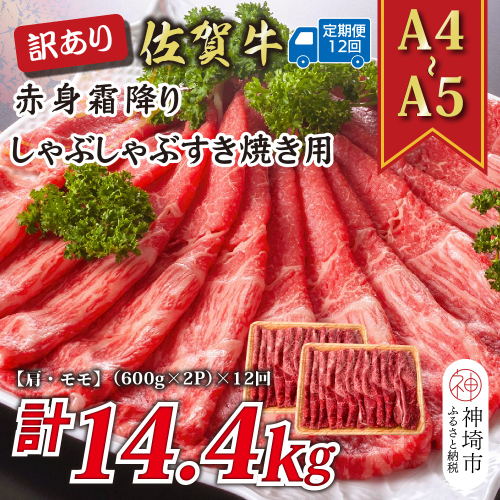【12か月定期便】訳あり！【A4～A5】佐賀牛赤身霜降りしゃぶしゃぶすき焼き用(肩・モモ) 1.2kg(600g×2P)×12回【肉 牛肉 ブランド牛 黒毛和牛 ふるさと納税】(H112237) 2035361 - 佐賀県神埼市