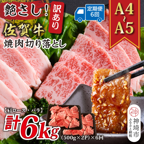 【6か月定期便】訳あり！艶さし！【A4～A5】佐賀牛焼肉切り落とし(肩ロース・バラ) 1kg(500g×2P)×6回【肉 牛肉 ブランド牛 黒毛和牛 ふるさと納税】(H112242) 2035365 - 佐賀県神埼市