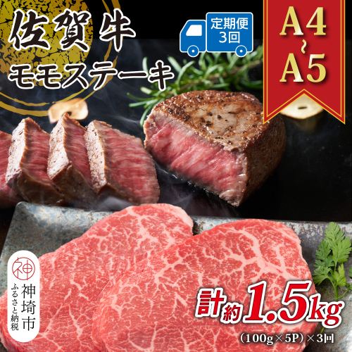 【3か月定期便】【A4～A5】佐賀牛モモステーキ 約500g(100g×5P)×3回【肉 牛肉 ブランド牛 黒毛和牛 ステーキ肉 ふるさと納税】(H112244) 2035367 - 佐賀県神埼市