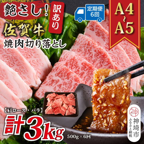 【6か月定期便】訳あり！艶さし！【A4～A5】佐賀牛焼肉切り落とし(肩ロース・バラ) 500g×6回【肉 牛肉 ブランド牛 黒毛和牛 ふるさと納税】(H112239) 2035368 - 佐賀県神埼市