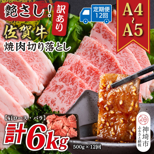 【12か月定期便】訳あり！艶さし！【A4～A5】佐賀牛焼肉切り落とし(肩ロース・バラ) 500g×12回【肉 牛肉 ブランド牛 黒毛和牛 ふるさと納税】(H112240) 2035371 - 佐賀県神埼市