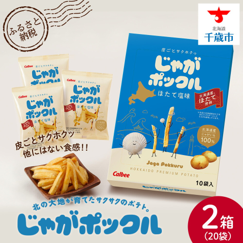 北海道限定カルビーじゃがポックル ほたて塩味（10袋入り 2箱） 2035449 - 北海道千歳市