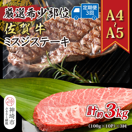 【3か月定期便】【厳選希少部位】【A4～A5】佐賀牛ミスジステーキ 約1kg(100g×10P)×3回【肉 牛肉 ブランド牛 黒毛和牛 ステーキ肉 ふるさと納税】(H112265) 2035455 - 佐賀県神埼市