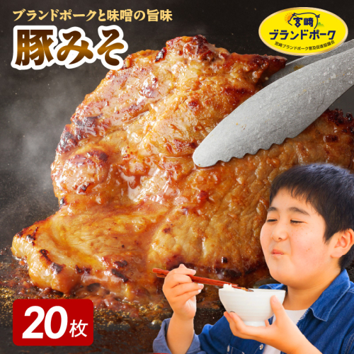 【宮崎ブランドポーク】豚ロース(肩ロース含む)みそ漬け20枚 N061-YB438 2035457 - 宮崎県延岡市
