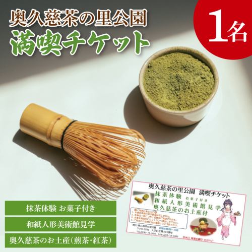 奥久慈茶の里公園満喫チケット(1名様分)【抹茶体験・和紙人形美術館見学・奥久慈茶のお土産付き】｜抹茶 お茶 チケット 体験 抹茶体験 1名様 見学 お土産 奥久慈茶 茨城県 大子町 緑茶(CO003) 2035459 - 茨城県大子町
