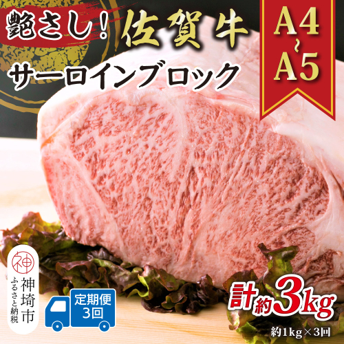【3か月定期便】艶さし！【A4～A5】佐賀牛サーロインブロック 約1kg×3回【肉 牛肉 ブランド牛 黒毛和牛 ステーキ肉 ふるさと納税】(H112268) 2035461 - 佐賀県神埼市