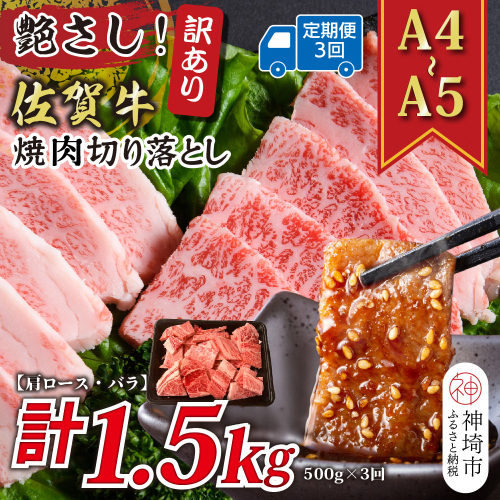 【3か月定期便】訳あり！艶さし！【A4～A5】佐賀牛焼肉切り落とし(肩ロース・バラ) 500g×3回【肉 牛肉 ブランド牛 黒毛和牛 ふるさと納税】(H112238) 2035462 - 佐賀県神埼市
