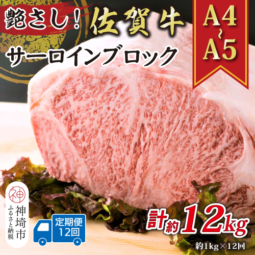 【12か月定期便】艶さし！【A4～A5】佐賀牛サーロインブロック 約1kg×12回【肉 牛肉 ブランド牛 黒毛和牛 ステーキ肉 ふるさと納税】(H112270) 2035464 - 佐賀県神埼市