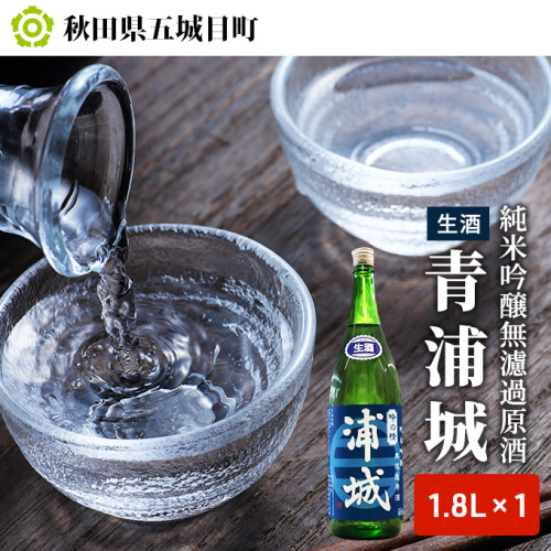 【生酒】純米吟醸無濾過原酒「青浦城」1.8L×1本 お酒 日本酒 純米吟醸酒 アルコール 果実味  203548 - 秋田県五城目町