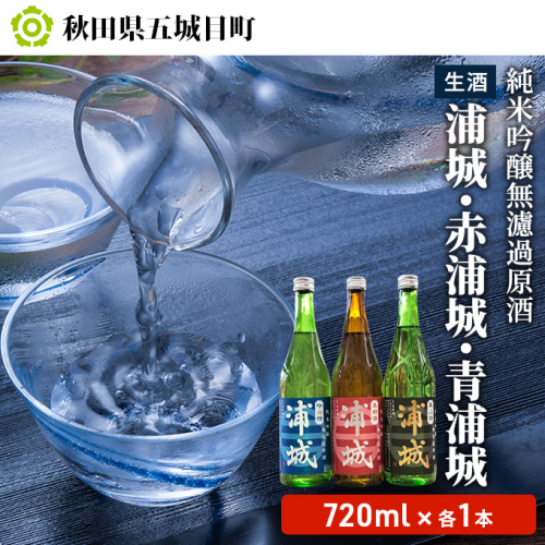 【生酒】純米吟醸無濾過原酒「浦城」「赤浦城」「青浦城」720ml 各1本 お酒 日本酒 純米吟醸酒 アルコール  203549 - 秋田県五城目町