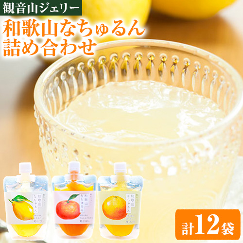 観音山ジェリー 「なちゅるん」詰合せセット 150g入 3種各4袋 みかん はっさく はちみつレモン 有限会社柑香園《30日以内に出荷予定(土日祝除く)》和歌山県 紀の川市 フルーツ 果物 柑橘 添加物不使用 ゼリー 送料無料 203553 - 和歌山県紀の川市
