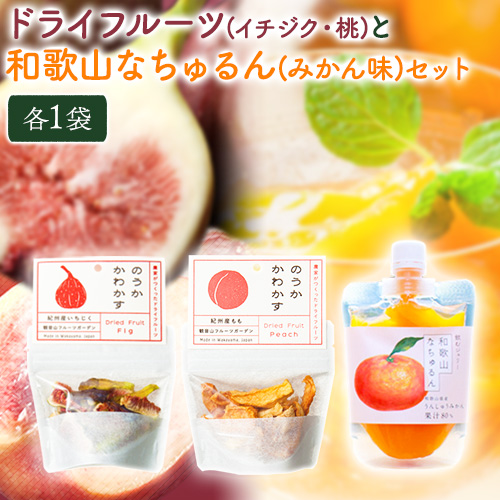 ドライフルーツ(イチジク・桃)となちゅるん(みかん味)のセット 各1袋 有限会社柑香園 《30日以内に出荷予定(土日祝除く)》 和歌山県 紀の川市 フルーツ 果物 柑橘 添加物不使用 ゼリー ドライフルーツ みかん イチジク いちじく 桃 送料無料 203570 - 和歌山県紀の川市