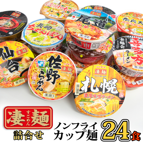【本社 工場直送！】ふるさと納税限定！ ヤマダイ ニュータッチ 凄麺 ( ノンフライカップ麺 ) 24食 詰め合わせ セット 食べ比べ ラーメン カップ麺 カップラーメン インスタント 即席麺 非常食 保存食 常温 保存 防災 備蓄 [AH015ya] 203663 - 茨城県八千代町