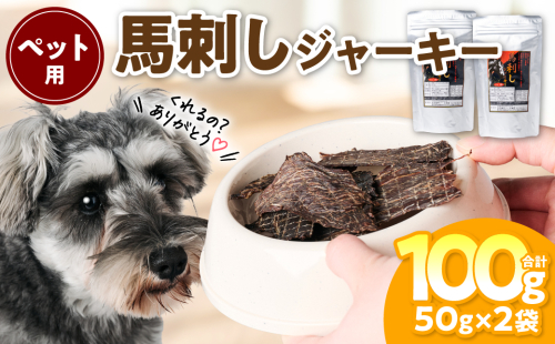 ペット用 馬刺しジャーキー100g  馬肉 ペットフード 愛犬 ドッグフード おやつ 食事 ごはん 2036938 - 熊本県八代市