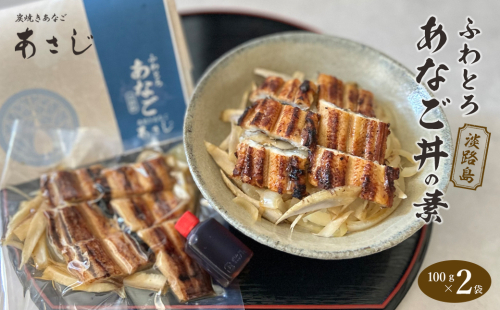ふわとろあなご丼の素 100g×2 焼き穴子 丼ぶり 湯煎 穴子 あなご 穴子 2036993 - 兵庫県淡路市
