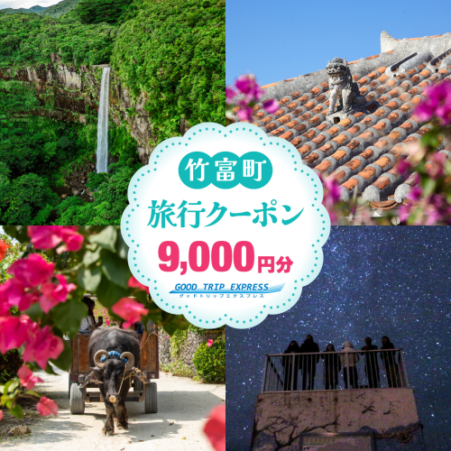 沖縄県竹富町 日本空輸株式会社 旅行クーポン 9,000円分 2036997 - 沖縄県竹富町