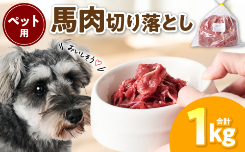ペット用 馬肉切り落とし1kg 馬肉 ペットフード 愛犬 ドッグフード おやつ 食事 ごはん 2037122 - 熊本県八代市