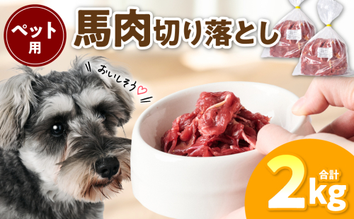 ペット用 馬肉切り落とし2kg 馬肉 ペットフード 愛犬 ドッグフード おやつ 食事 ごはん 2037159 - 熊本県八代市