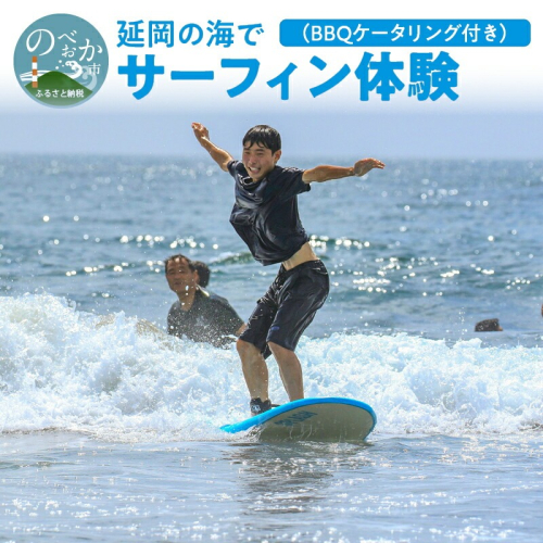 サーフィン体験+BBQケータリング N002-YD006 2037160 - 宮崎県延岡市