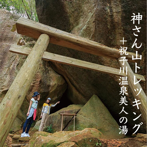 神さん山トレッキング(祝子川温泉美人の湯入浴付) N002-YB713 2037161 - 宮崎県延岡市