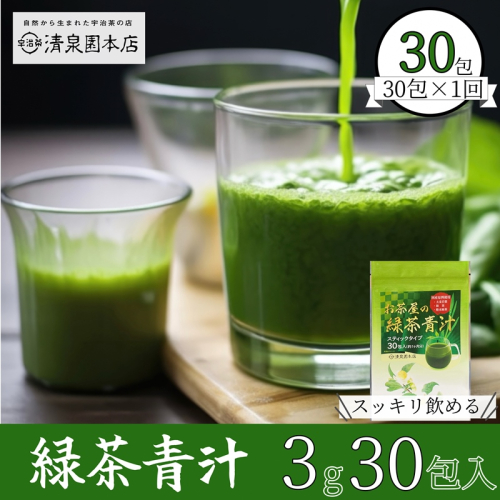 宇治田原産"抹茶"使用　『緑茶青汁 』　3g×30包〈青汁 抹茶 緑茶 健康 栄養 ドリンク〉 2037183 - 京都府宇治田原町