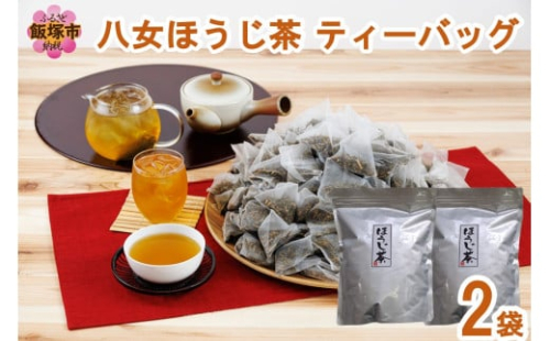 八女ほうじ茶 ティーバッグ3g×200個入【八女茶】【A2-151】 2037187 - 福岡県飯塚市