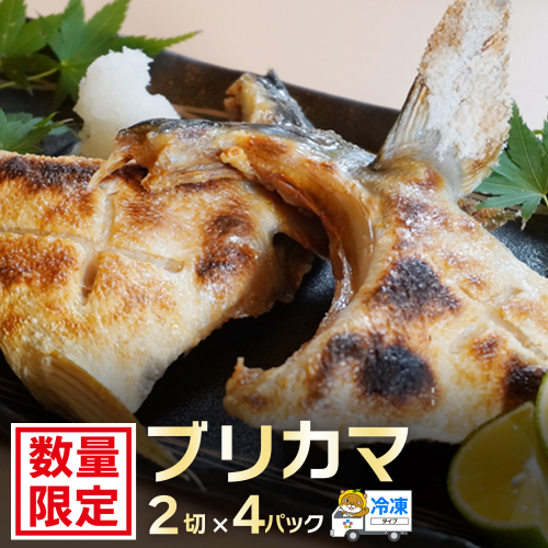 ブリカマ 2切れ × 4パック 10000円 冷凍 サイズ 不揃い ぶりかま ぶりカマ 鰤かま 少額 食べ物 旬 お手軽 魚海鮮 魚介 父の日 小分け 真空 パック 新鮮 鮮魚 養殖 国産 鰤 ぶり ブリ お取り寄せ ギフト プレゼント おつまみ アテ おかず カマ 塩焼き 煮物 あらだき あら煮 肉 厚 規格外 人気 ハマスイ 愛南町 愛媛県 2037218 - 愛媛県愛南町