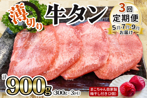 [数量限定] [仙台名物] かのん精肉舗 昭和の懐かしい 薄切り牛タン (まこちゃん自家製梅干し付き) 300g×3回 計900g 7月・8月・9月 計3回お届け｜宮城 仙台 牛たん 牛タン 肉 牛肉 焼肉 たん タン うすぎり やわらか 食べやすい [0242] 2037308 - 宮城県大郷町
