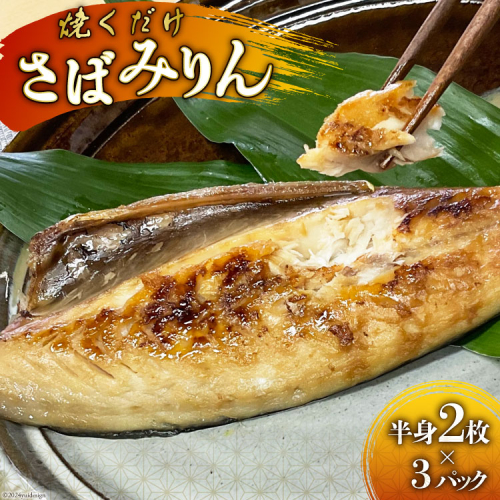 AI081 さばみりん 6枚 計900g ( 150g×2枚 300g×3パック )[ サバ 鯖 魚 魚介 魚介類 切り身 切身 みりん 漬魚 個包装 小分け 丸政水産 長崎県 島原市 ] 2037387 - 長崎県島原市