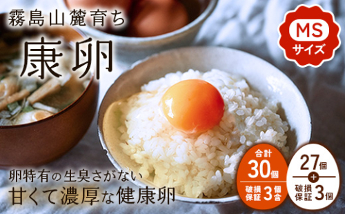 【ふるさと納税】卵 霧島山麓育ち こだわり卵 康卵 計 30個（27個 + 割れ保証 3個）たまご 玉子 卵焼き 玉子焼き 生卵 鶏卵 平飼い 放し飼い 国産 宮崎県産 送料無料 2037388 - 宮崎県えびの市